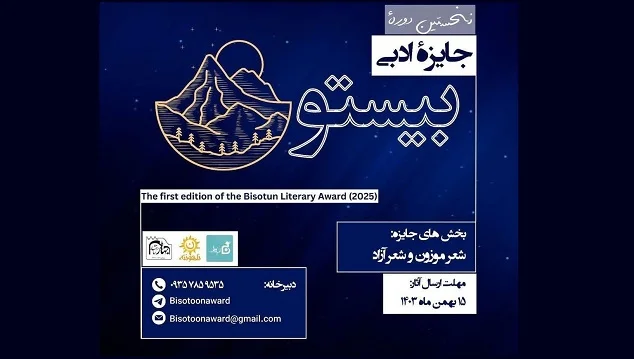 جایزه ادبی بیستون